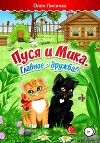 Пуся и Мика