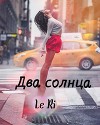 Два солнца (СИ)