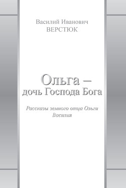 Ольга – дочь Господа Бога