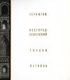 Чернигов, Новгород-Северский, Глухов, Путивль