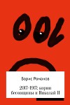 2017-1917: корни бесовщины и Николай II