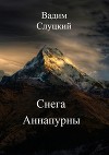 Снега Аннапурны (СИ)
