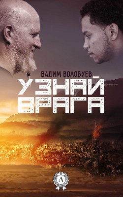 Узнай врага (СИ)