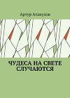 Чудеса на свете случаются (СИ)