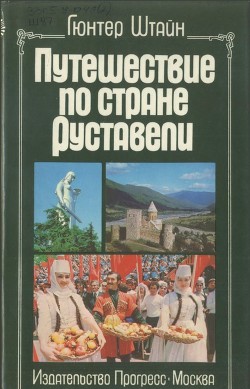 Путешествие по стране Руставели (Я знаю Грузию)