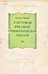 У истоков русской грамматической мысли