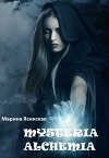Mysteria alchemia (СИ)