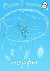 Морфы (СИ)