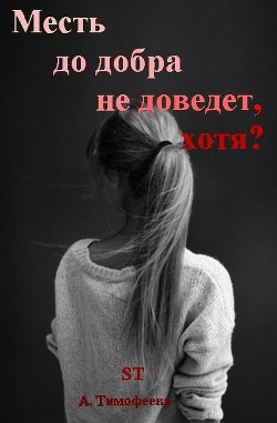 Месть до добра не доведет, хотя?