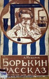 Борькин рассказ [Рассказы для детей]