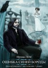 Ошибка Синей Бороды. Фантастический мистический роман