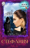 Стефания (СИ)