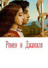 Ромео и Джамиля (СИ)
