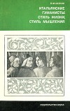 Итальянские гуманисты: Стиль жизни, стиль мышления