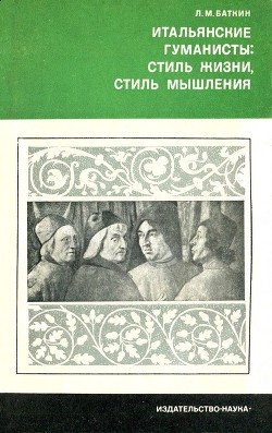 Итальянские гуманисты: Стиль жизни, стиль мышления