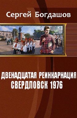 Свердловск, 1976 (СИ)