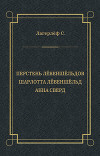 Перстень Лёвеншёльдов. Шарлотта Лёвеншёльд. Анна Сверд (сборник)