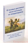 О расовых доктринах: несостоятельны, но правдоподобны