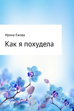 Как я похудела