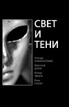 Свет и тени (ЛП)