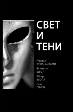 Свет и тени (ЛП)