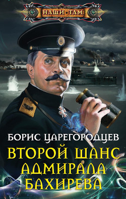 Второй шанс адмирала Бахирева (СИ)