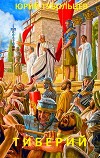 Тиберий (СИ)