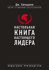 Настольная книга настоящего лидера