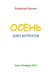Осень. Дзен вопросов
