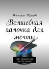 Волшебная палочка для мечты