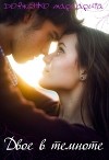 Двое в темноте (СИ)