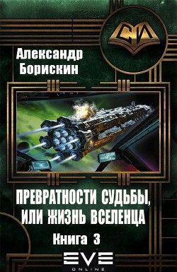 Превратности судьбы, или жизнь вселенца. Книга 3 (СИ)