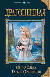 Драгоценная