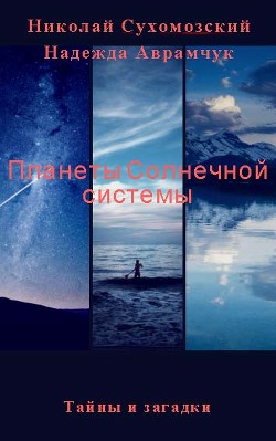 Планеты Солнечной системы (тайны и загадки)