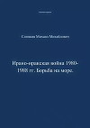 Ирано-иракская война 1980-1988 гг. Война на море