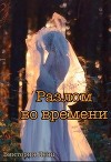Разлом во времени (СИ)