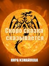 Скоро сказка сказывается (СИ)