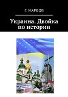 Украина. Двойка по истории (СИ)