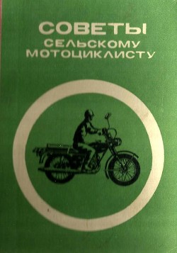 Советы сельскому мотоциклисту (Справочное пособие)