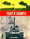 Удар и защита<br/>(Сборник)