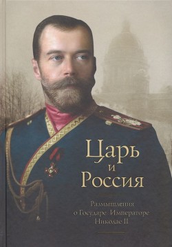 Царь и Россия<br/>(Размышления о Государе Императоре Николае II)