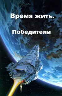 Победители (СИ)