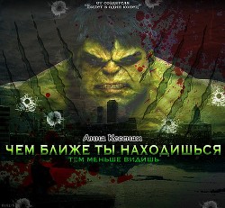 Чем ближе ты находишься - тем меньше видишь (СИ)