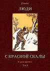 Люди с красной скалы<br/>(В дали времен. Том I)
