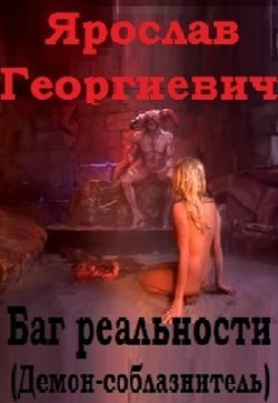 Баг реальности (демон-соблазнитель) (СИ)