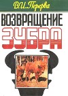 Возвращение зубра