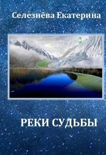 Реки Судьбы (СИ)