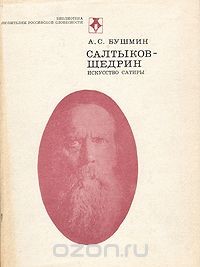 Салтыков-Щедрин. Искусство сатиры