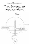 Там, далеко, за порогом дома