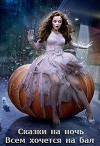 Сказки на ночь. Всем хочется на бал (СИ)